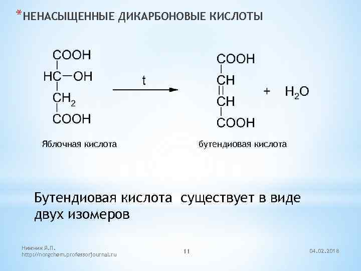 Дикарбоновые кислоты