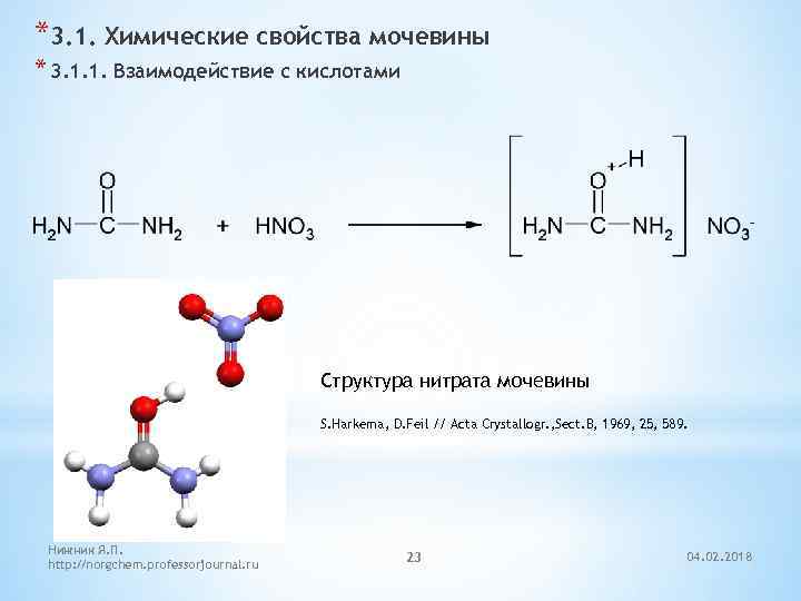 3 2 1 химия. Дикарбоновые кислоты химические свойства реакции. Схема взаимодействия мочевины с азотной кислотой. Мочевина химическое строение. Химические реакции с мочевиной.