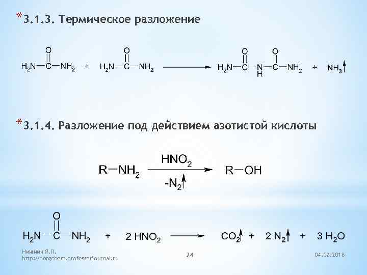 *3. 1. 3. Термическое разложение *3. 1. 4. Разложение под действием азотистой кислоты Нижник