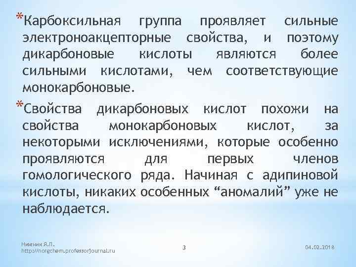 *Карбоксильная группа проявляет сильные электроноакцепторные свойства, и поэтому дикарбоновые кислоты являются более сильными кислотами,