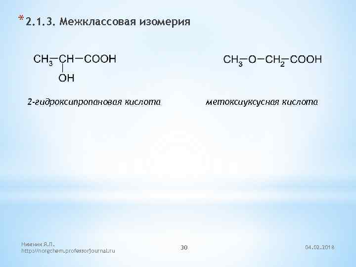 *2. 1. 3. Межклассовая изомерия 2 -гидроксипропановая кислота Нижник Я. П. http: //norgchem. professorjournal.