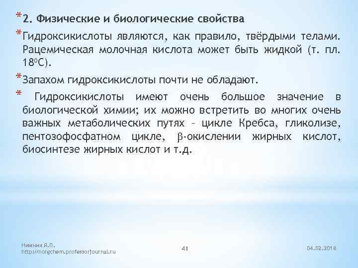 *2. Физические и биологические свойства *Гидроксикислоты являются, как правило, твёрдыми телами. Рацемическая молочная кислота