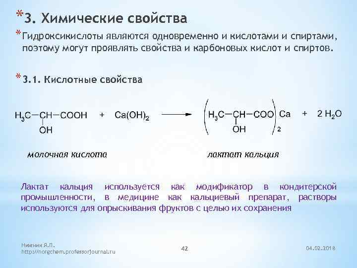 Молочная кислота группа