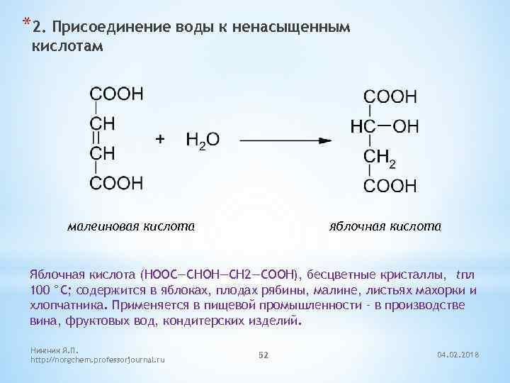 Какая кислота получается. Яблочная кислота (2-гидроксибутандиовая). Фумаровая кислота яблочная кислота. Образование фумаровой кислоты из яблочной. Малеиновая кислота способы получения.