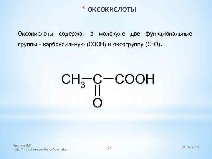 Функциональная группа соон присутствует в молекуле. Оксогруппу. Оксокислоты. Cooh функциональная группа. Оксогруппа функциональная группа.