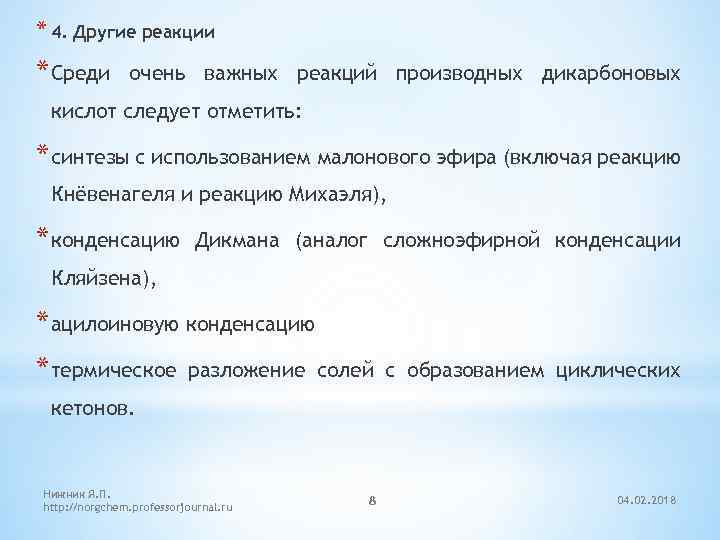 * 4. Другие реакции * Среди очень важных реакций производных дикарбоновых кислот следует отметить: