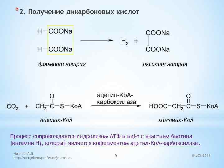 Нагревание щавелевой кислоты. Синтез дикарбоновых кислот. Формиат натрия в оксалат натрия. Ацетил КОА карбоксилаза. Кофермент ацетил-КОА карбоксилазы.