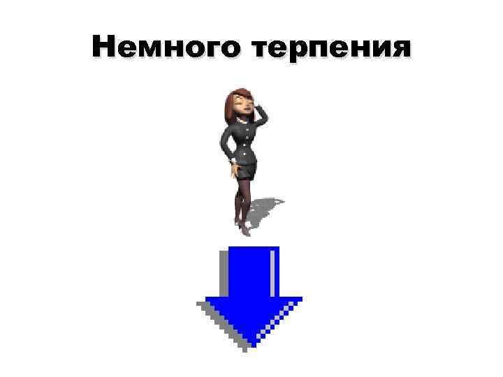 Немного терпения 