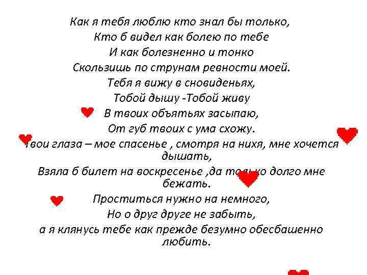 Как я тебя люблю кто знал бы только, Кто б видел как болею по