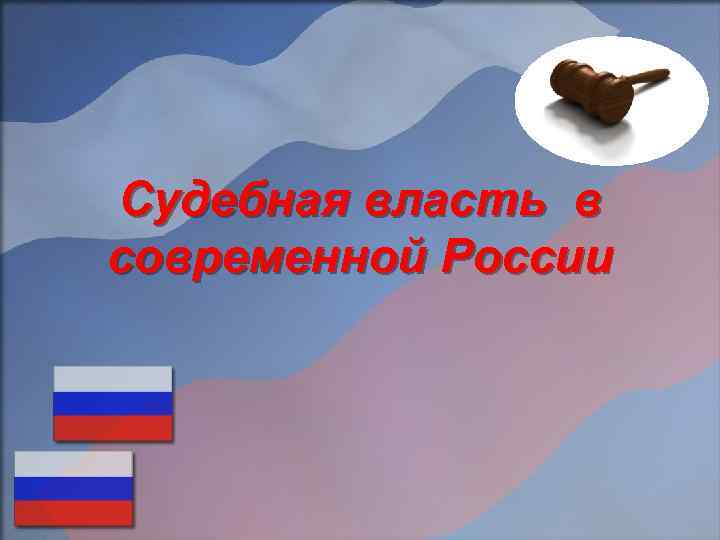 Судебная власть в современной России 