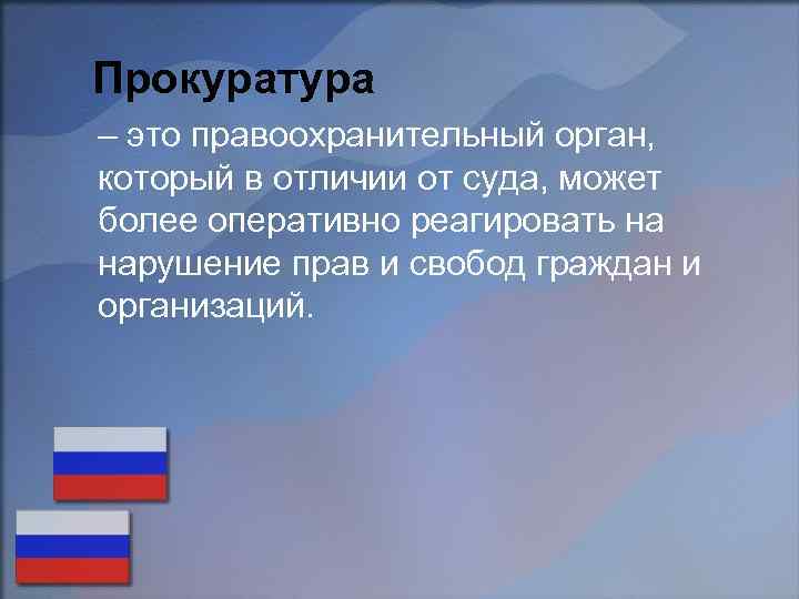 Прокуратура – это правоохранительный орган, который в отличии от суда, может более оперативно реагировать