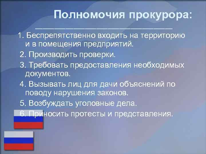 Полномочия прокурора: __________________ 1. Беспрепятственно входить на территорию и в помещения предприятий. 2. Производить