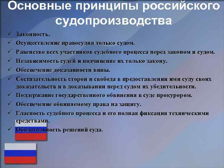 Основные принципы российского судопроизводства ü ü ü ü ü Законность. Осуществление правосудия только судом.