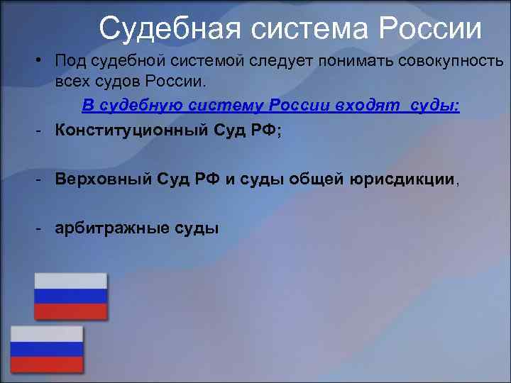 Судебная система России • Под судебной системой следует понимать совокупность всех судов России. В