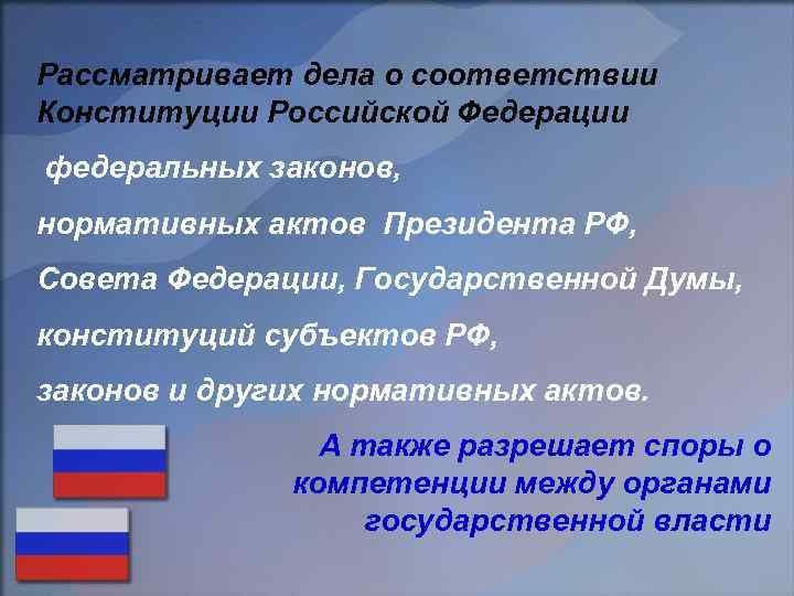 Рассматривает дела о соответствии Конституции Российской Федерации федеральных законов, нормативных актов Президента РФ, Совета