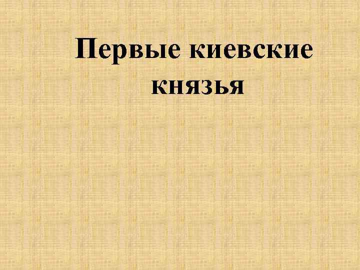 Первые киевские князья 