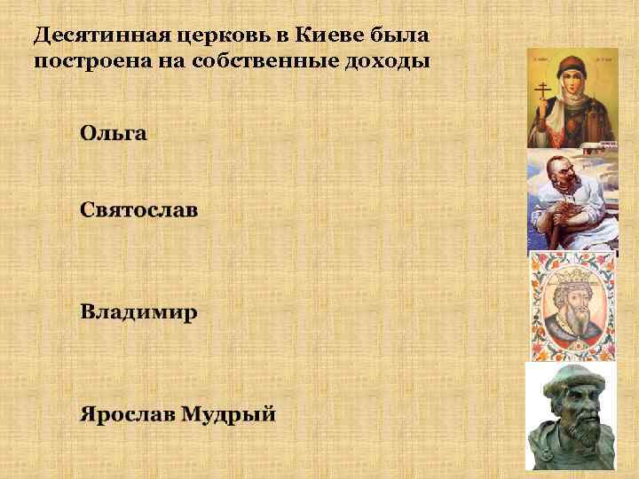 Десятинная церковь в Киеве была построена на собственные доходы 