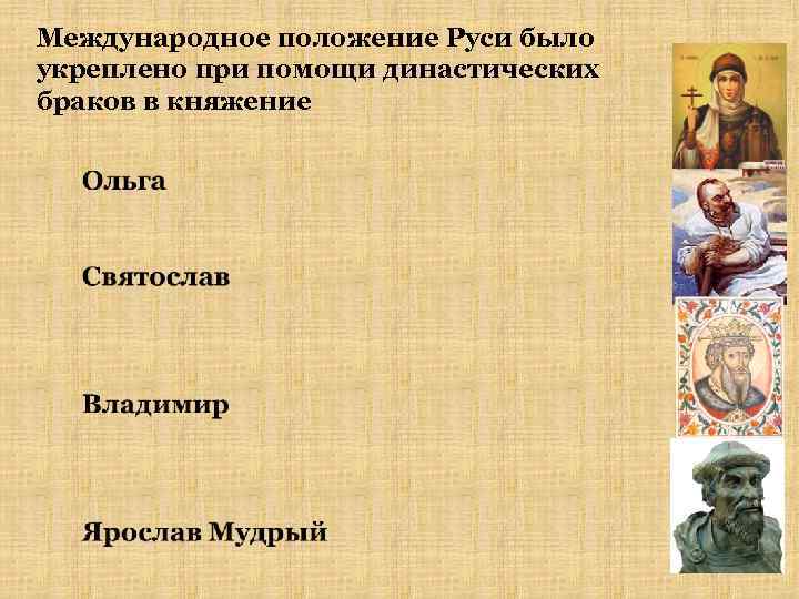 Международное положение Руси было укреплено при помощи династических браков в княжение 