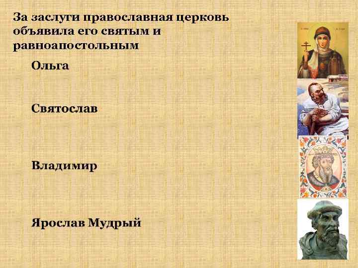 За заслуги православная церковь объявила его святым и равноапостольным 