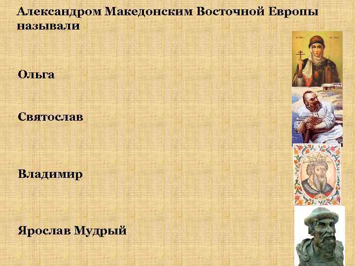 Македонский восточной европы. Как звали князя Киевского.