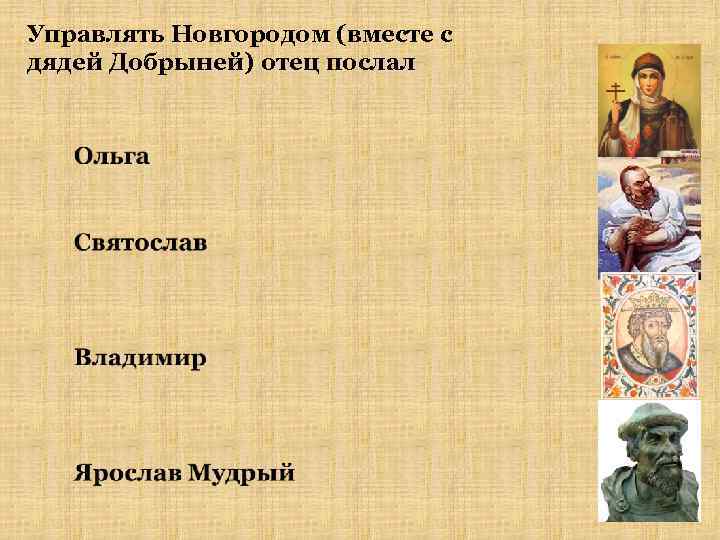 Управлять Новгородом (вместе с дядей Добрыней) отец послал 