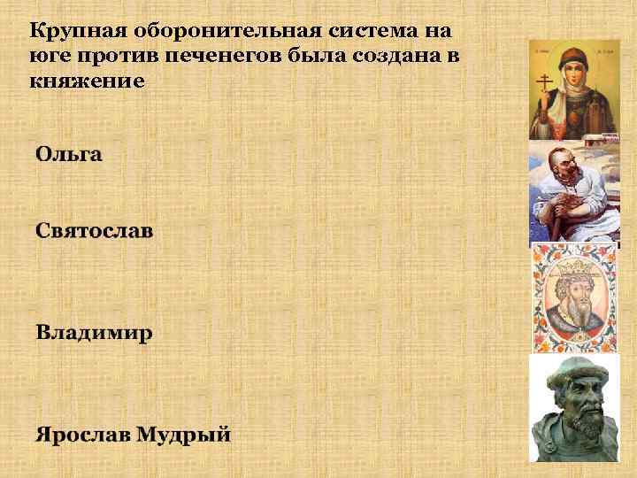 Крупная оборонительная система на юге против печенегов была создана в княжение 