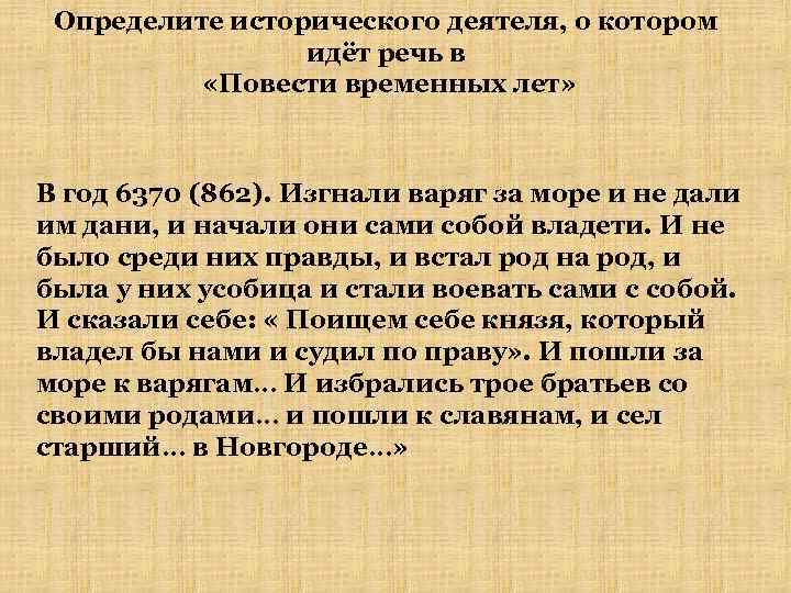 Определите исторического деятеля, о котором идёт речь в «Повести временных лет» В год 6370