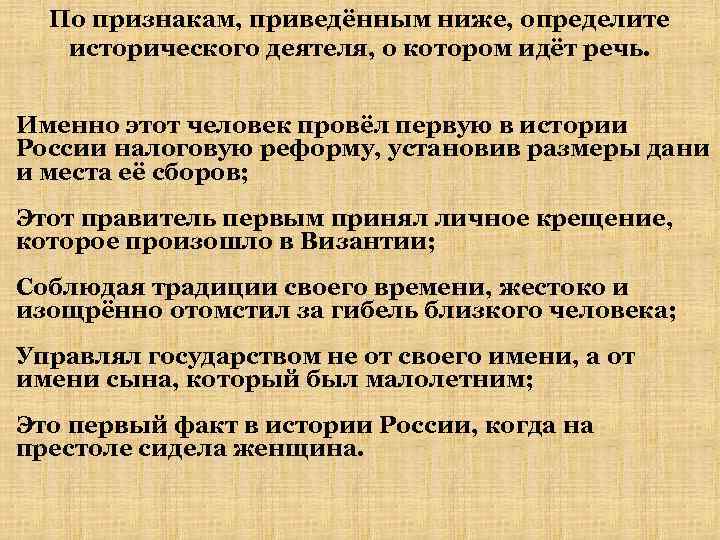 По признакам, приведённым ниже, определите исторического деятеля, о котором идёт речь. Именно этот человек