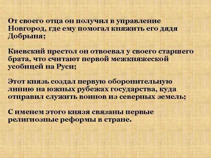 От своего отца он получил в управление Новгород, где ему помогал княжить его дядя