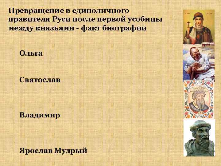 Превращение в единоличного правителя Руси после первой усобицы между князьями - факт биографии 