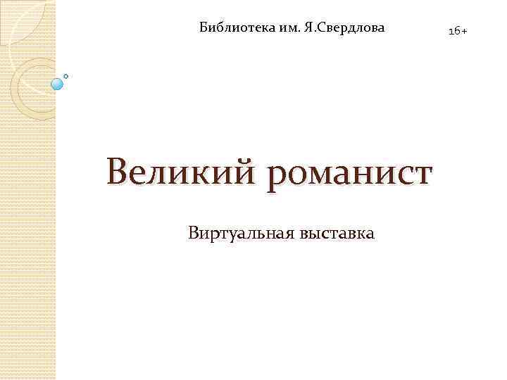 Библиотека им. Я. Свердлова Великий романист Виртуальная выставка 16+ 