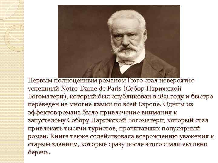 Первым полноценным романом Гюго стал невероятно успешный Notre-Dame de Paris (Собор Парижской Богоматери), который