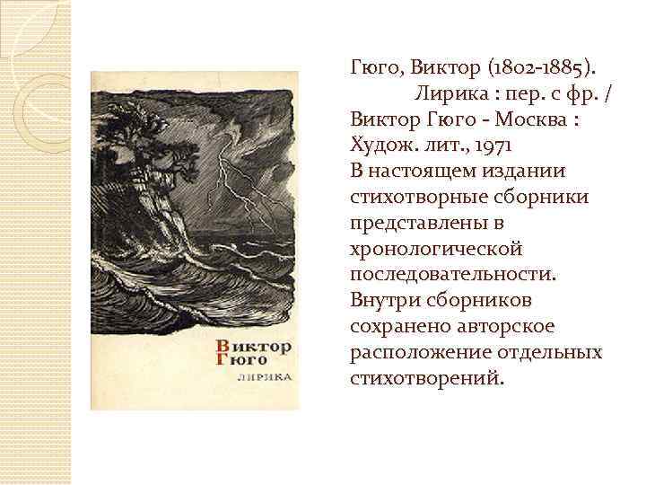 Гюго, Виктор (1802 -1885). Лирика : пер. с фр. / Виктор Гюго - Москва