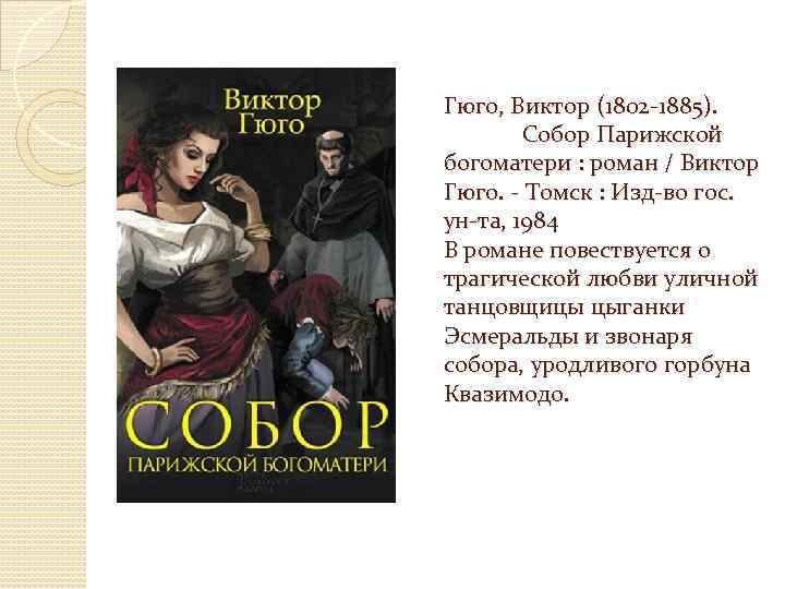 Гюго, Виктор (1802 -1885). Собор Парижской богоматери : роман / Виктор Гюго. - Томск