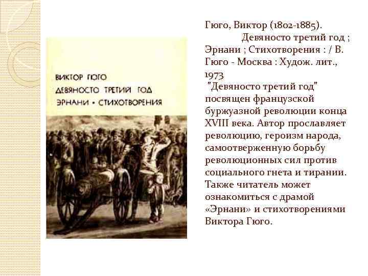 Гюго, Виктор (1802 -1885). Девяносто третий год ; Эрнани ; Стихотворения : / В.