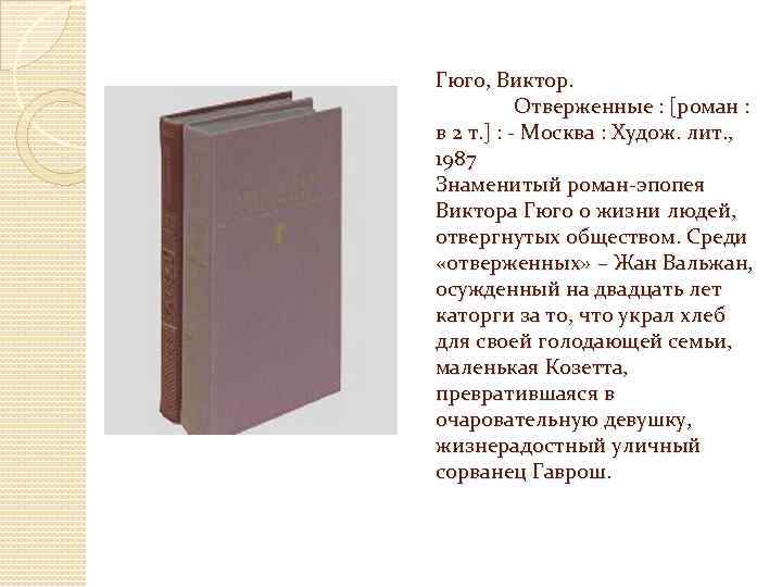 Гюго, Виктор. Отверженные : [роман : в 2 т. ] : - Москва :