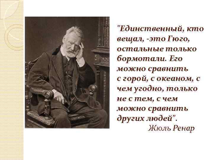 "Единственный, кто вещал, -это Гюго, остальные только бормотали. Его можно сравнить с горой, с