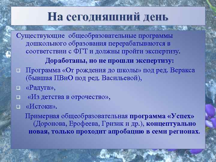 На сегодняшний день Существующие общеобразовательные программы дошкольного образования перерабатываются в соответствии с ФГТ и