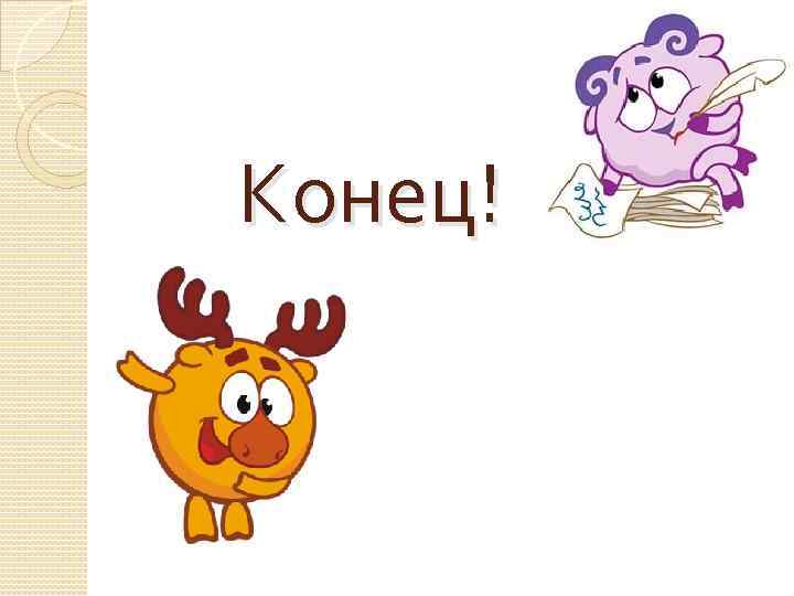 Конец! 