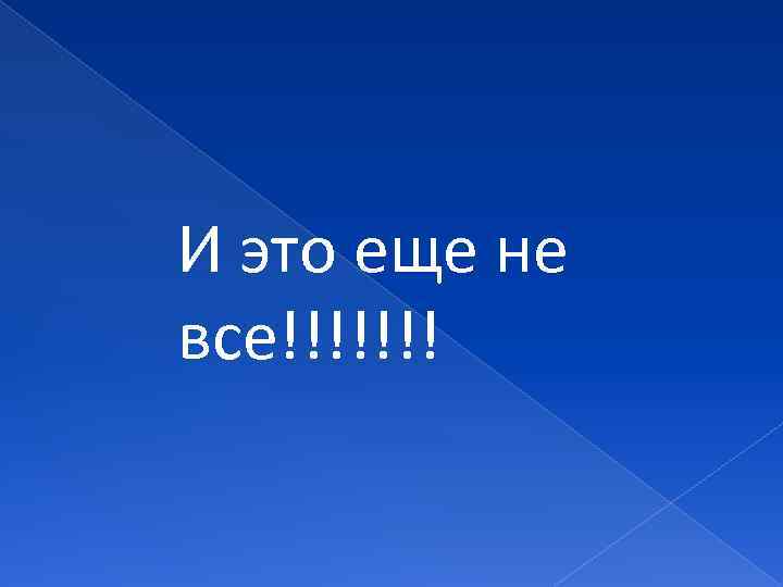 И это еще не все!!!!!!! 