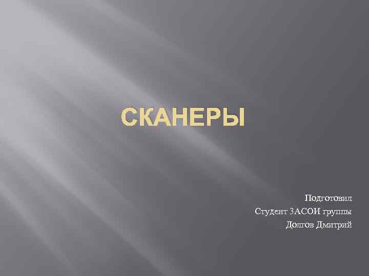 СКАНЕРЫ Подготовил Студент 3 АСОИ группы Долгов Дмитрий 