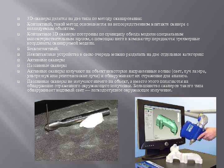  3 D-сканеры делятся на два типа по методу сканирования: Контактный, такой метод основывается