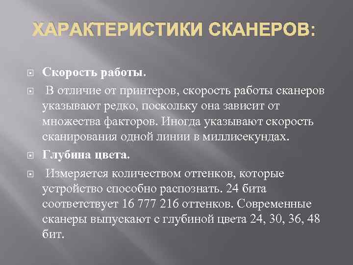 ХАРАКТЕРИСТИКИ СКАНЕРОВ: Скорость работы. В отличие от принтеров, скорость работы сканеров указывают редко, поскольку