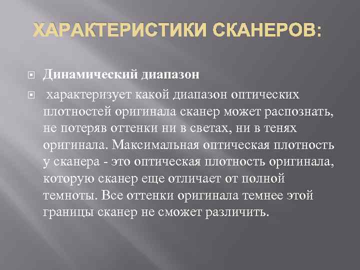 ХАРАКТЕРИСТИКИ СКАНЕРОВ: Динамический диапазон характеризует какой диапазон оптических плотностей оригинала сканер может распознать, не