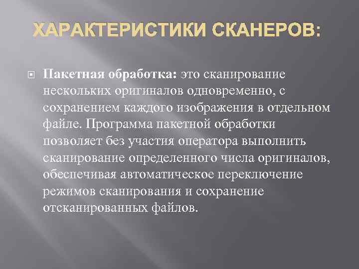 ХАРАКТЕРИСТИКИ СКАНЕРОВ: Пакетная обработка: это сканирование нескольких оригиналов одновременно, с сохранением каждого изображения в