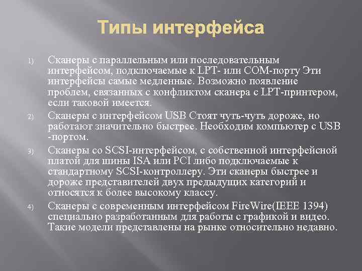 Типы интерфейса 1) 2) 3) 4) Сканеры с параллельным или последовательным интерфейсом, подключаемые к