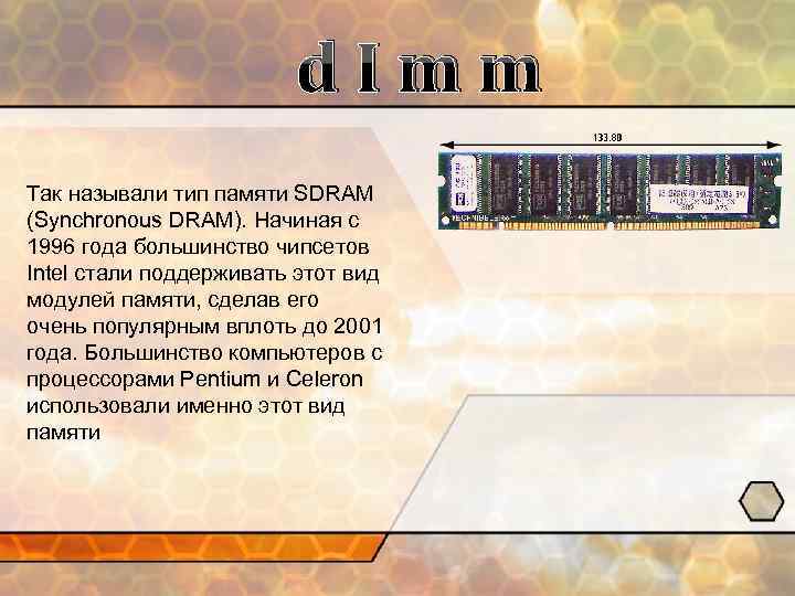 d. Imm Так называли тип памяти SDRAM (Synchronous DRAM). Начиная с 1996 года большинство