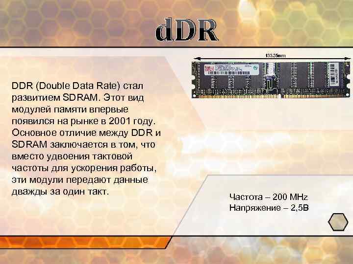 d. DR DDR (Double Data Rate) стал развитием SDRAM. Этот вид модулей памяти впервые