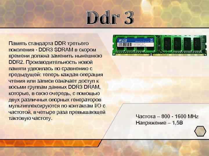 Ddr 3 Память стандарта DDR третьего поколения - DDR 3 SDRAM в скором времени