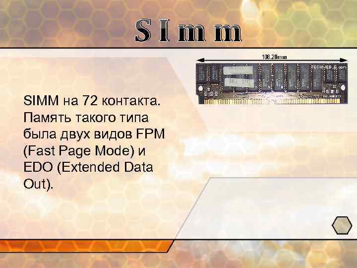 SImm SIMM на 72 контакта. Память такого типа была двух видов FPM (Fast Page